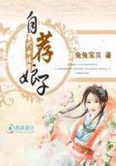 宰相千金追相公：自荐娘子