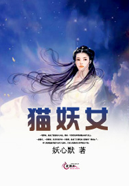猫妖女