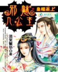 皇权至上:邪魅九公主