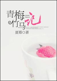 青梅竹马记