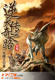 逆天传奇之路