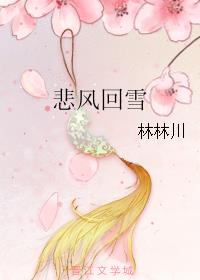 悲风回雪