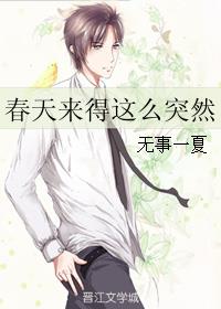 春天来得这么突然