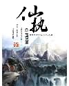 仙执