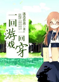 [综]一回游戏一回穿
