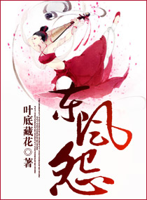 东风怨