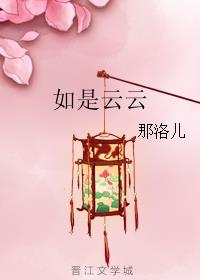 如是云云