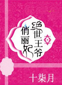 绝世王爷俏丽妃