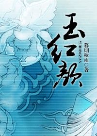 玉红颜