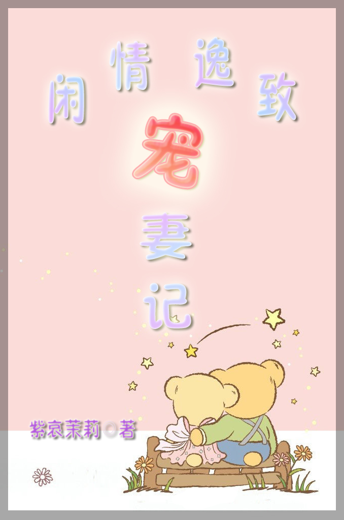 闲情逸致宠妻记