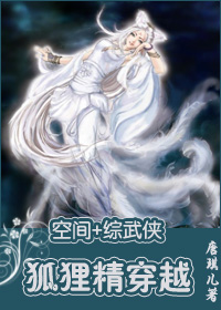 (空间+综武侠)狐狸精穿越