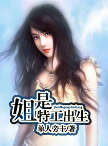 姐是特工出生