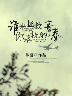 谁来拯救你落枕的青春