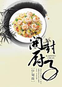 开封厨子