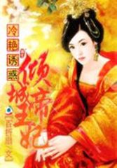 特工红颜:倾城帝王妃