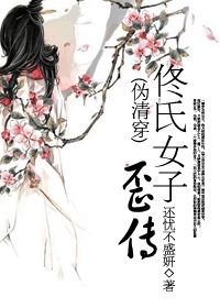 佟氏女子歪传