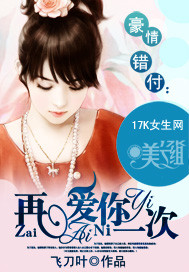 豪情错付:再爱你一次