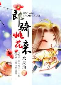 郎骑桃花来