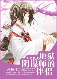 (犬夜叉)地狱阴谋师的伴侣