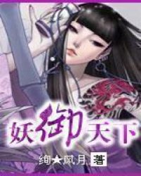 妖御天下
