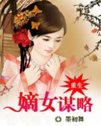 重生:嫡女谋略