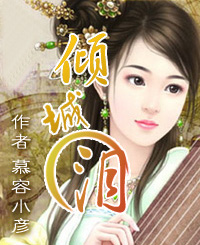 倾城泪
