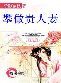 攀做贵人妻