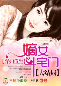 弃妇重生:嫡女斗宅门