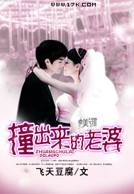 撞出来的老婆