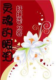 灵魂的眼泪