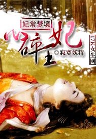 妃常梦境：心碎王妃