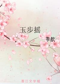 玉步摇