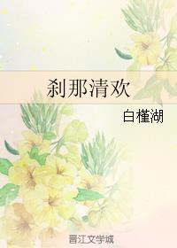刹那清欢