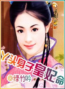 丫头身子皇妃命