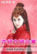 夺倾之销命寒