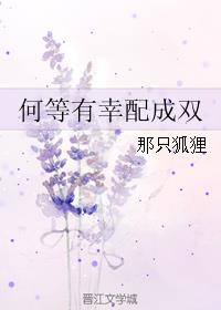 何等有幸配成双