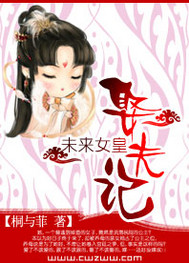 未来女皇娶夫记