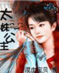 太妹公主