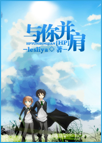 [HP]与你并肩