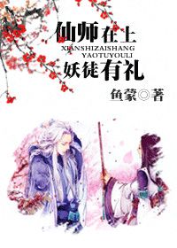 仙师在上,妖徒有礼