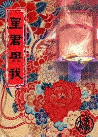 星君与我