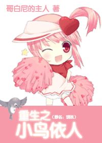 重生之小鸟依人