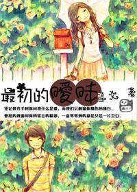 最初的暧昧