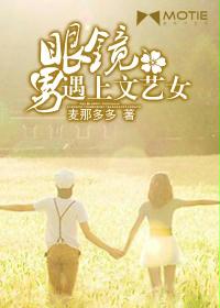 眼镜男遇上文艺女