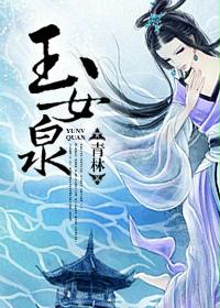 玉女泉