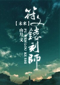 (无限恐怖同人)一生一世一双人