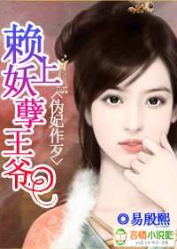 伪妃作歹:赖上妖孽王爷