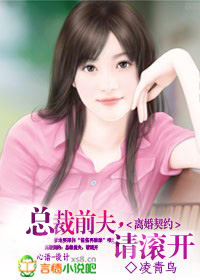 离婚契约:总裁前夫,请滚开