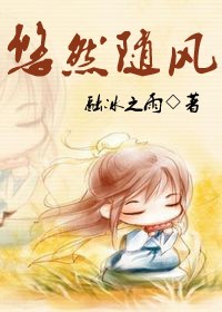 天下无事之悠然随风
