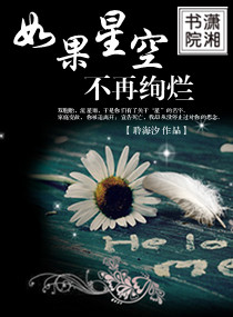 如果星空不再绚烂